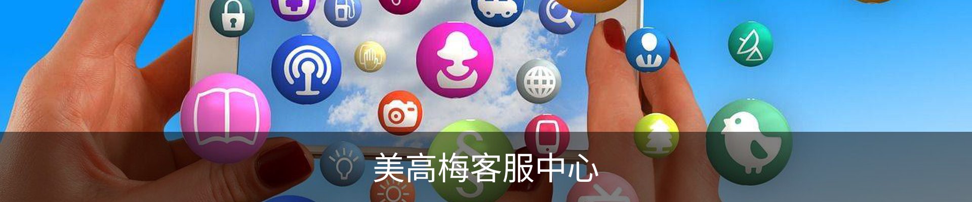 美高梅客服中心